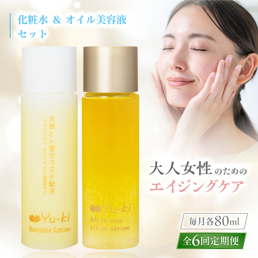 【全6回定期便】【大人女性の為のエイジングケア】化粧水 ＆ オイル美容液 2点 セット 糸島市 / Yu-ki[AHJ027]