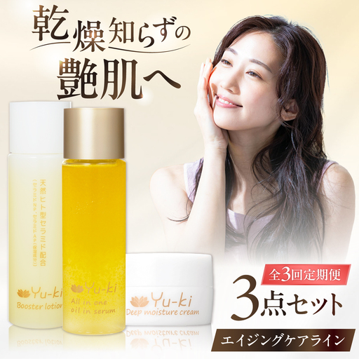 【全3回定期便】【大人の女性のためのエイジングケア】エイジングケアライン 3点セット(化粧水 ＆ オイル美容液 ＆ クリーム) 糸島市 / Yu-ki[AHJ032]