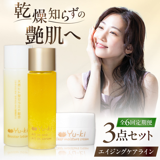 【全6回定期便】【大人の女性のためのエイジングケア】エイジングケアライン 3点セット(化粧水 ＆ オイル美容液 ＆ クリーム) 糸島市 / Yu-ki[AHJ033]