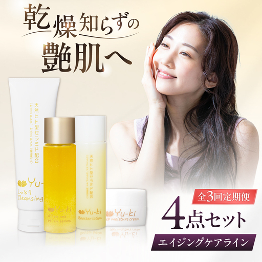 【全3回定期便】【大人の女性のためのエイジングケア】エイジングケアライン 4点セット(クレンジング ＆ 化粧水 ＆ オイル美容液 ＆ クリーム) 糸島市 / Yu-ki[AHJ035]