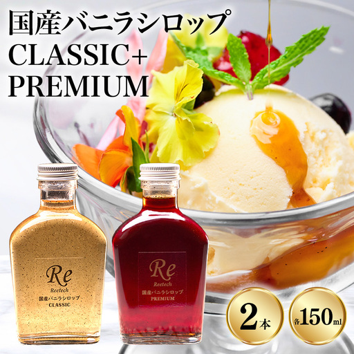 国産バニラシロップ CLASSIC+PREMIUM 150ml　2本セット 195-6