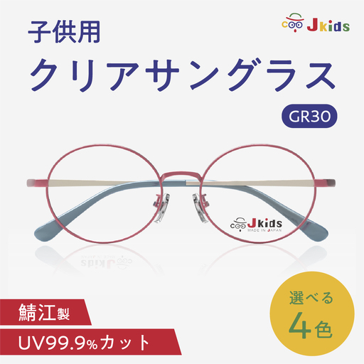 【選べるカラー】Jkids 子供用クリアサングラス GR30