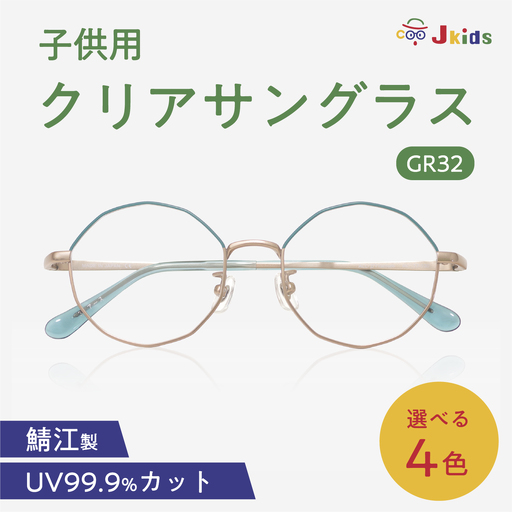 【選べるカラー】Jkids 子供用クリアサングラス GR32　眼鏡 めがね