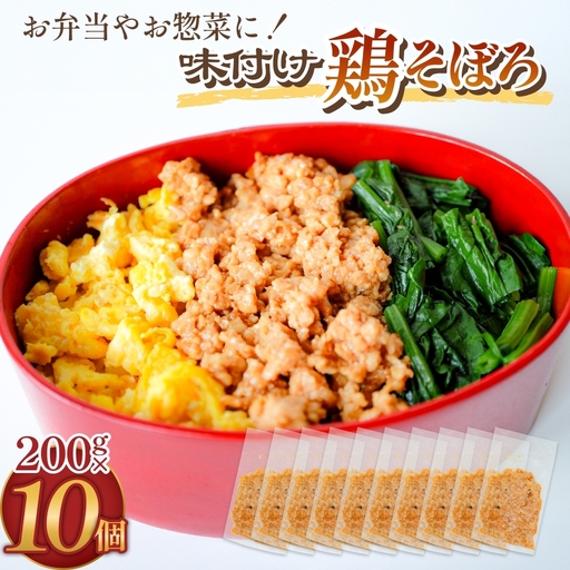 味付け鶏そぼろ 200g × 10個 富山県 氷見市 そぼろ 弁当 簡単調理 小分け お惣菜 丼 おにぎり