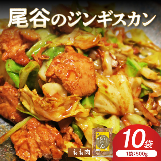 【ジューシーで柔らかい！】尾谷のジンギスカン 味付鶏肉(もも肉) 500g×10袋 ( ジンギスカン 鶏肉 鶏もも肉 ニク 肉 味付き )【045-0070】
