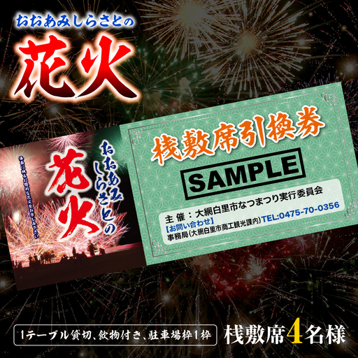 【おおあみしらさとの花火】 桟敷席４名様 （1テーブル貸切、飲物付き、駐車場枠１枠 ） 【 ふるさと納税 人気 おすすめ ランキング チケット 海岸 花火 花火大会 千葉県 大網白里市  おおあみしらさと 送料無料 】U005
