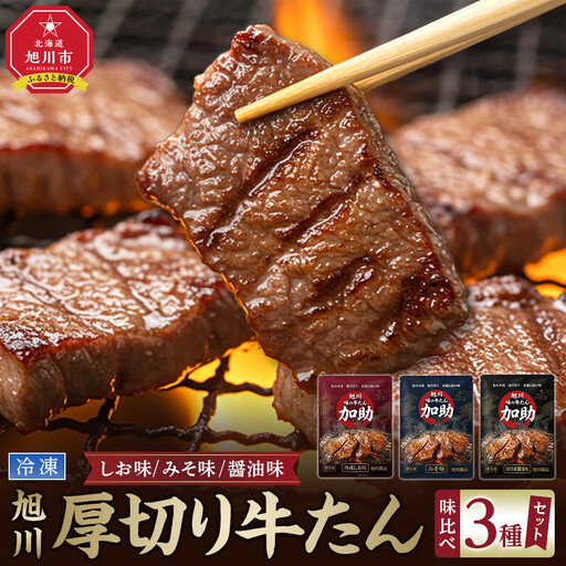 伝統の味 加助の厚切牛たん3種味比べ]旭川厚切り牛たん 各130g×3種 焼肉 焼肉 _05903