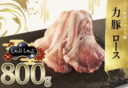 【国産】力豚 豚肉 ロース しゃぶしゃぶ800g 小分け ブランド豚 冷しゃぶサラダ 豚しゃぶ 鍋