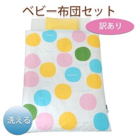 《訳あり》洗えるベビー布団 セット はじめて6点セット (サークルS)【1738456】