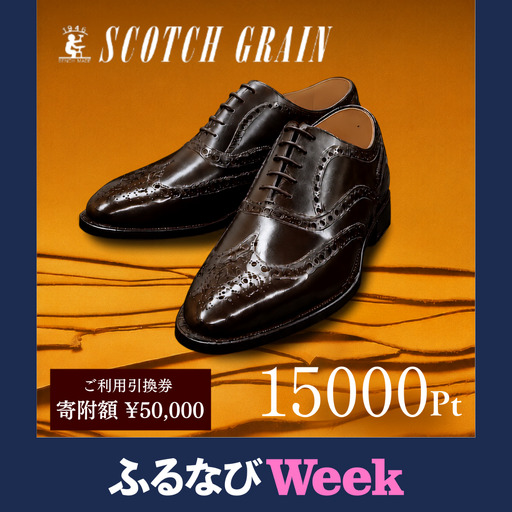 [ふるなびWEEK対象] チケット スコッチグレイン 15,000円分 店舗利用券 革靴 ビジネスシューズ ギフト 日本製 送料無料