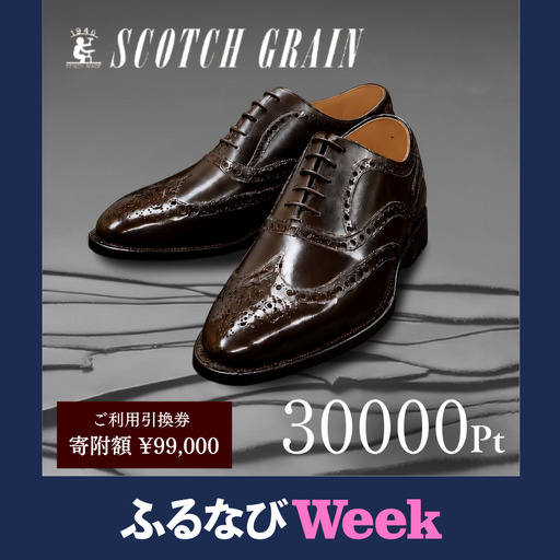【ふるなびWEEK対象】 チケット スコッチグレイン 30,000円分 店舗利用券 革靴 ビジネスシューズ ギフト 日本製 送料無料