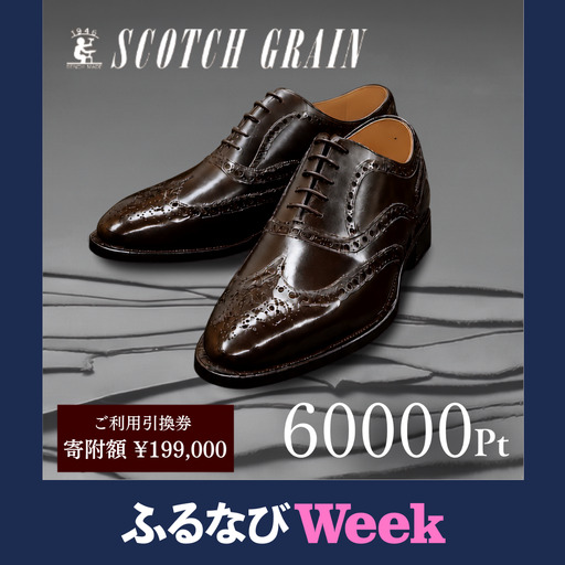 【ふるなびWEEK】 チケット スコッチグレイン 60,000円分 店舗利用券 革靴 ビジネスシューズ ギフト 日本製 送料無料
