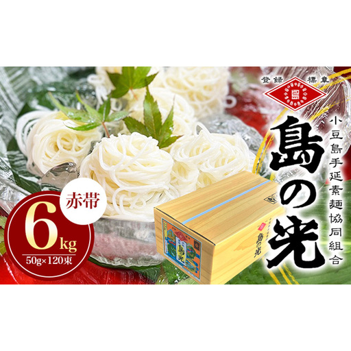 [ふるなびWEEK対象][ 小豆島 ]島の光 手延素麺6kg そうめん 小豆島 簡単 ヘルシー 贈り物 ギフト コシ 麺類