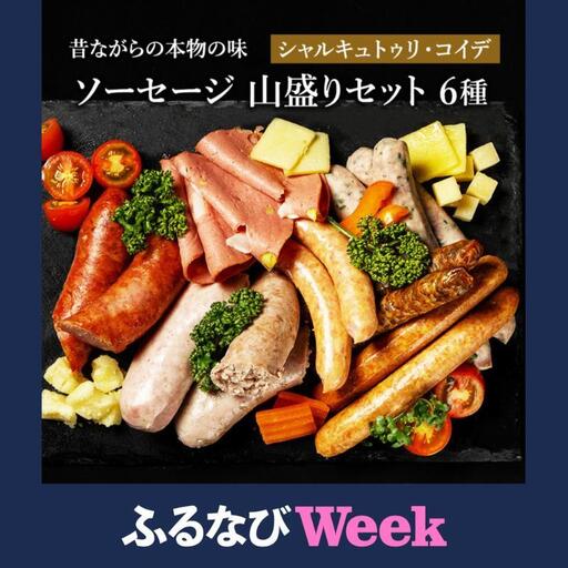 [ふるなびWEEK対象]ソーセージ 6種 セット シャルキュトゥリ・コイデ ウィンナー ウインナー ポークウインナー フランクフルト 食べ比べセット 詰め合わせ ギフト 贈答 加工品 加工食品 つまみ おつまみ おかず 冷凍 冷凍配送 愛知 日進市