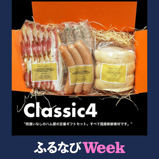 [ふるなびWEEK対象]クラシックギフトセット ロースハムブロック ベーコンスライス ポークウィンナー ポークウィンナー(ほうれん草) ハム ベーコン ソーセージ ギフト 愛知 日進市 ※配送不可:離島