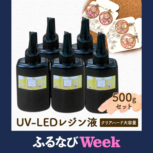 [ふるなびWEEK対象]UV-LEDレジン液 低粘度タイプ 100g入り×5本セット 手芸用クラフトUVレジン 愛知県 日進市