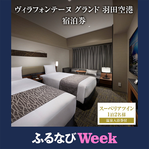 【ふるなびWEEK対象】ペア ヴィラフォンテーヌグランド羽田空港 スーペリアツイン 1泊2名様 温泉入浴券付