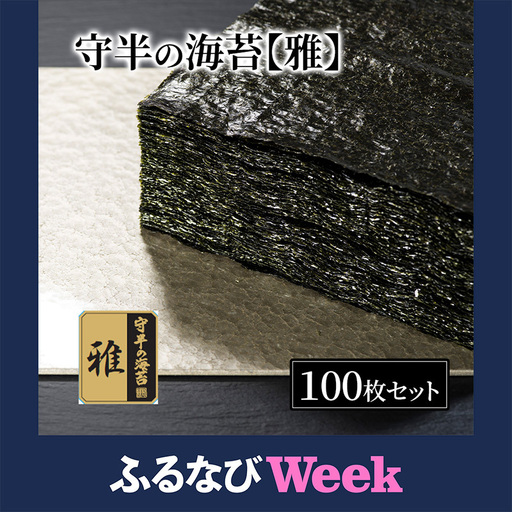 [ふるなびWEEK対象]海苔 守半の海苔[雅]業務用100枚 お取り寄せ おにぎり 海苔