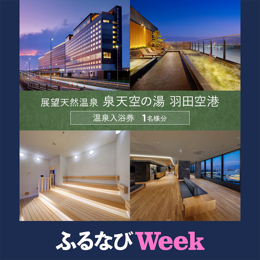 [ふるなびWEEK対象]温泉 泉天空の湯 羽田空港 チケット 1名様分 温泉