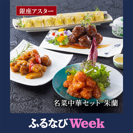 [ふるなびWEEK対象]中華料理 冷凍食品 点心 セット 朱蘭 おかず 中華料理