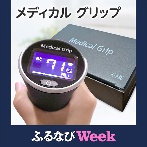[ふるなびWEEK対象]血圧 メディカルグリップ タオルグリップ運動 血圧
