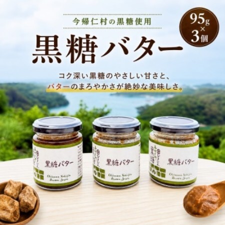 [今帰仁村産黒糖使用]黒糖バター 95g×3個セット