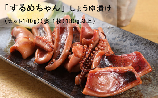 するめちゃん しょうゆ漬け（カット100g）（姿 1枚（180g以上）【冷凍】【87-14】