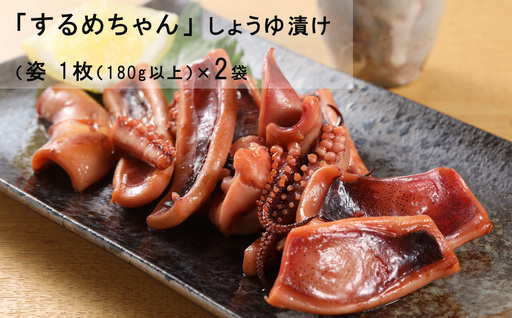 するめちゃん しょうゆ漬け（姿 1枚（180g以上）×2袋）【冷凍】【87-16】