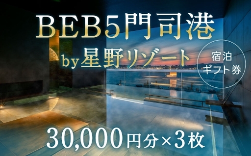 BEB5門司港 by 星野リゾート 宿泊ギフト券 （ 30,000円分 × 3枚 ） ギフト券 宿泊ギフト 宿泊券 チケット 宿泊チケット ギフト 券 旅行 観光 旅 国内旅行