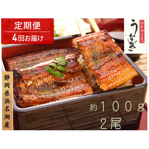 浜名湖マルマ 【定期便・全4回】うなぎ蒲焼(約100g x 2尾) 浜名湖産うなぎ 長蒲焼 国産 ギフト 贈答 土用の丑の日 蒲焼 鰻 うなぎ 真空 個包装 冷凍 浜名湖 グルメ 静岡 浜松市 【配送不可：離島】