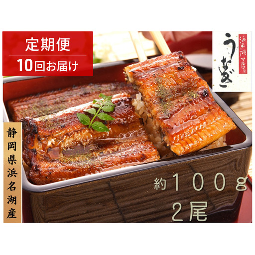 浜名湖マルマ 【定期便・全10回】うなぎ蒲焼(約100g x 2尾) 浜名湖産うなぎ 長蒲焼 国産 ギフト 贈答 土用の丑の日 蒲焼 鰻 うなぎ 真空 個包装 冷凍 浜名湖 グルメ 静岡 浜松市 【配送不可：離島】
