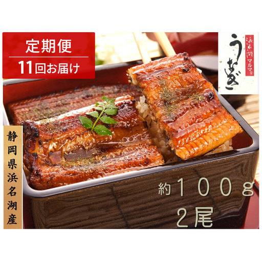 浜名湖マルマ 【定期便・全11回】うなぎ蒲焼(約100g x 2尾) 浜名湖産うなぎ 長蒲焼 国産 ギフト 贈答 土用の丑の日 蒲焼 鰻 うなぎ 真空 個包装 冷凍 浜名湖 グルメ 静岡 浜松市 【配送不可：離島】