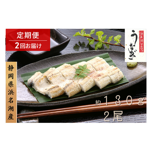 浜名湖マルマ 【定期便・全2回】うなぎ白焼(約130g x 2尾) 浜名湖産うなぎ 長白焼 国産 ギフト 贈答 土用の丑の日 白焼 鰻 うなぎ 真空 個包装 冷凍 浜名湖 グルメ 高級 静岡 浜松市 【配送不可：離島】