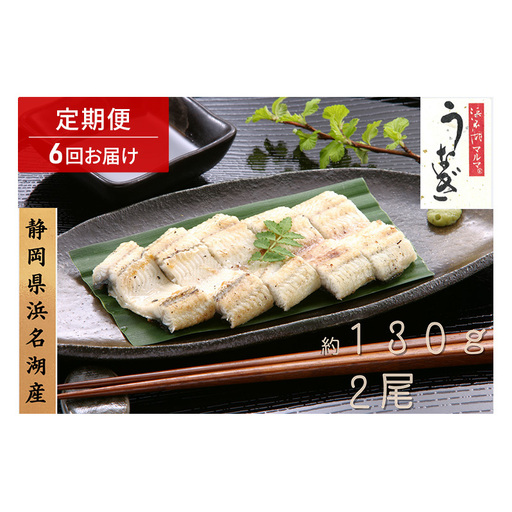 浜名湖マルマ 【定期便・全6回】うなぎ白焼(約130g x 2尾) 浜名湖産うなぎ 長白焼 国産 ギフト 贈答 土用の丑の日 白焼 鰻 うなぎ 真空 個包装 冷凍 浜名湖 グルメ 高級 静岡 浜松市 【配送不可：離島】