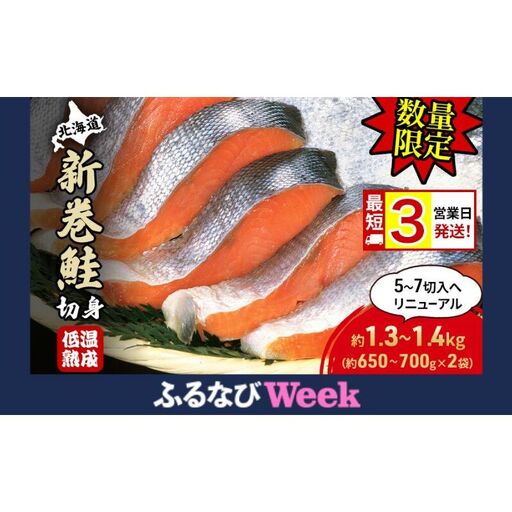 [ふるなびWEEK対象][数量限定 特別寄附額 最短 3営業日発送]北海道産 新巻鮭 低温熟成 切身 約1.3〜1.4kg計2袋(1袋約650〜700g/5〜7切入) 最短配送 北海道 秋鮭 小分け 鮭 さけ しゃけ シャケ 中塩 海鮮 冷凍 お弁当 真空パック おかず 魚貝類 サーモン サケ