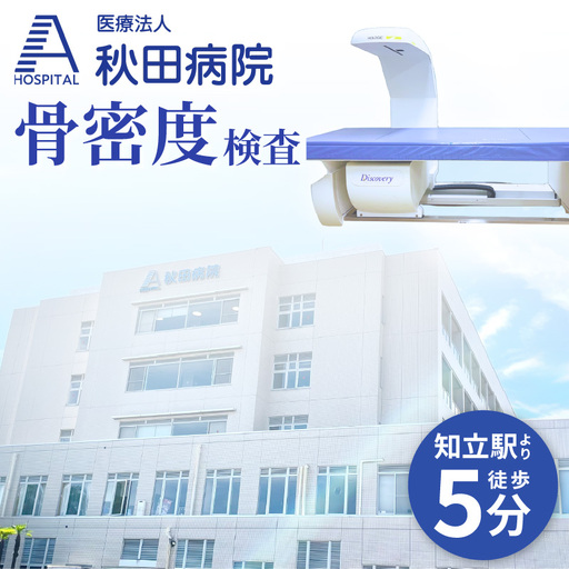 骨密度検査(DEXA法)受診券(3453)