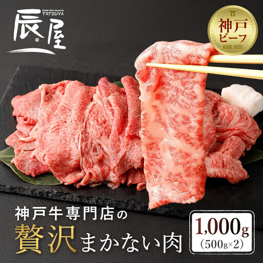 【冷蔵便】【辰屋】神戸牛専門店の贅沢まかない肉 1000g（500g×2）（切り落とし肉）