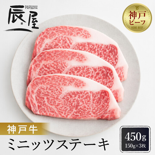 【冷蔵便】【辰屋】神戸牛ミニッツステーキ 150g×3（計450g）