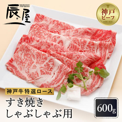 【冷蔵便】【辰屋】神戸牛 ロース すき焼き / しゃぶしゃぶ用 600g（約3〜4人前）