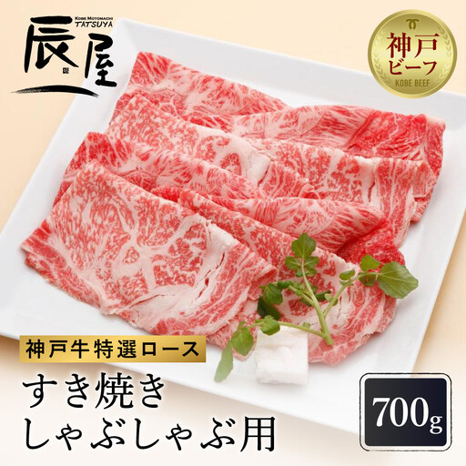 【冷蔵便】【辰屋】神戸牛 ロース すき焼き / しゃぶしゃぶ用 700g（約4人前）