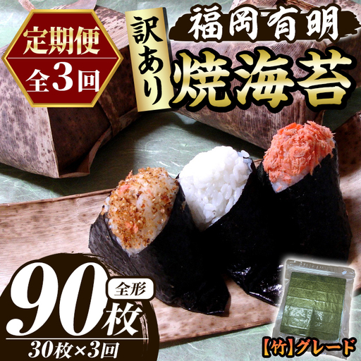 ≪定期便・全3回≫【訳あり】福岡有明のり 焼き海苔(竹)(総計90枚・全形30枚×3回) 海苔 のり ノリ 焼海苔 焼き海苔 やきのり 有明のり 有明海苔 おにぎり 常温 常温保存 小分け 福岡県 有明海産 訳アリ わけあり 不揃い 規格外 メール便 定期便 頒布会【木村食品】as46-037