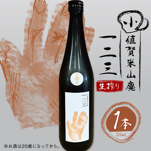 小値賀米山廃　一二三 〈生搾り〉 720ml×1本 【2026年】[DAB087]