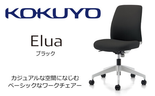 コクヨチェアー　エルア(ブラック)　／肘無／在宅ワーク・テレワークにお勧めの椅子 C02-W101CU-E1E6E62 ロータイプ・肘無・白樹脂脚・本体白・布・ナイロンキャスター【095-02】