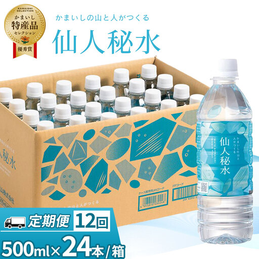 fn-09-009 仙人秘水 500ml×24本 定期便12ヶ月 釜石鉱山 ドリンク ミネラルウォーター キャンプ アウトドア 防災 ソフトドリンク 飲料