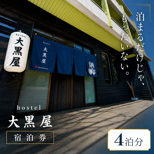 hostel 大黒屋 宿泊券 4泊 徳島県 三好市 池田町 ホテル 旅行 【 大黒屋 宿泊 】