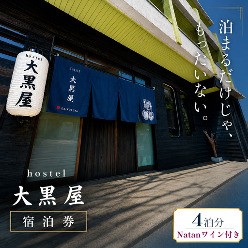 hostel 大黒屋 宿泊券 4泊 ワイン付 徳島県 三好市 池田町 ホテル 旅行 【 大黒屋 宿泊 】 