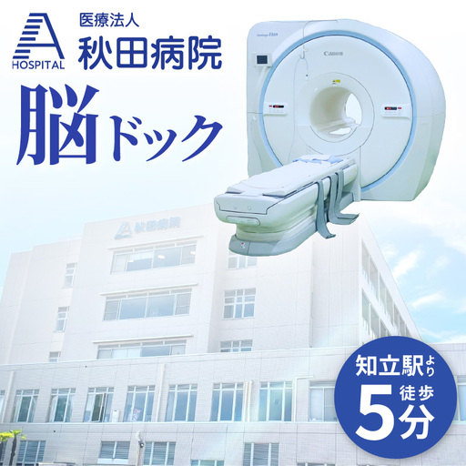 脳ドック(MRIによる脳・脳血管+頚部血管検査)受診券(3454)
