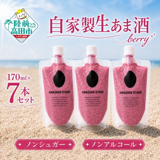 自家製生あま酒[ベリー]170ml×7本セット [ 甘酒 米麹 砂糖不使用 無塩 ノンアルコール 無添加 人気 パウチ AMAZAKE STAND ]