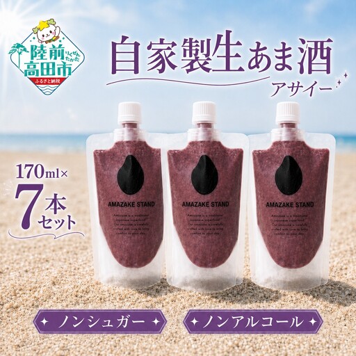 自家製生あま酒[アサイー]170ml×7本セット [ 甘酒 米麹 砂糖不使用 無塩 ノンアルコール 無添加 人気 パウチ AMAZAKE STAND ]