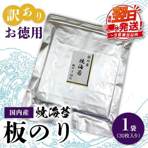訳ありお徳用 国内産 焼海苔 板のり30枚 1袋